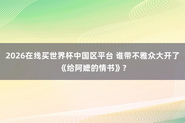 2026在线买世界杯中国区平台 谁带不雅众大开了《给阿嬷的情书》?