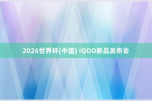 2026世界杯(中国) iQOO新品发布会
