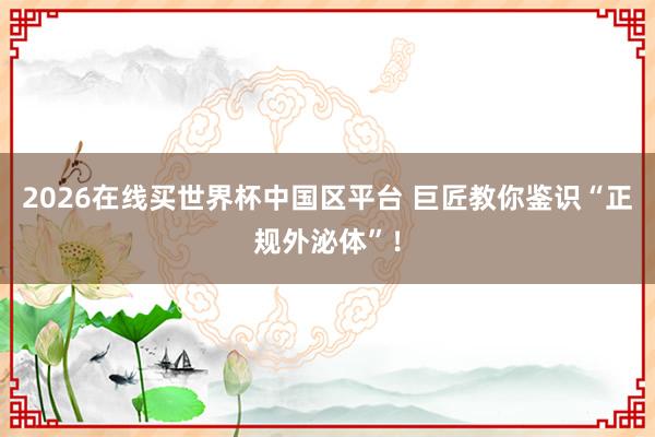 2026在线买世界杯中国区平台 巨匠教你鉴识“正规外泌体”!