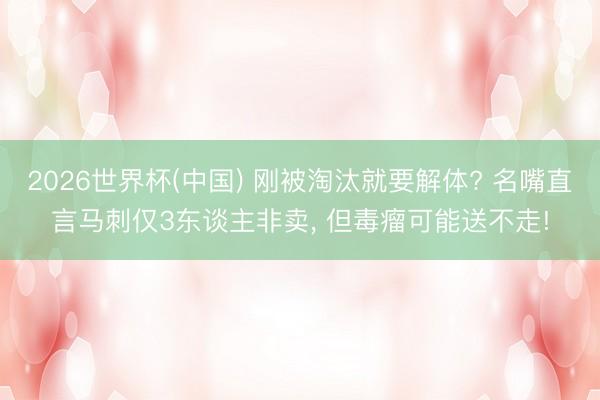 2026世界杯(中国) 刚被淘汰就要解体? 名嘴直言马刺仅3东谈主非卖, 但毒瘤可能送不走!