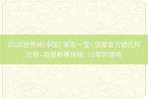 2026世界杯(中国) 家有一宝! 活塞官方晒托拜厄斯-哈里斯赛场照: 15年的宿将